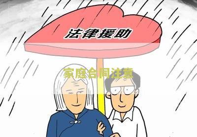 家庭合同注意哪些细节问题，内容
