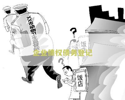 企业债权债务登记日是指企业债券的债权债务登记日