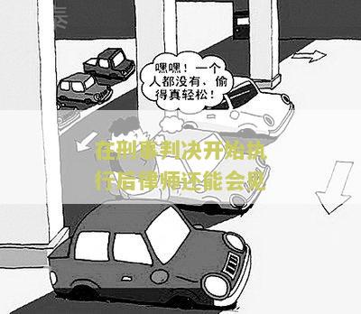 在刑事判决开始执行后律师会见家属的规定是什么？