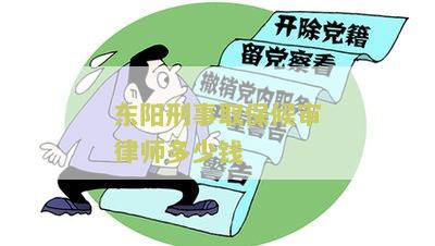 东阳刑事取保候审律师多少钱一个月收费