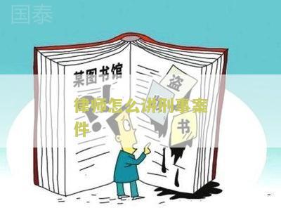 律师怎么讲刑事案件