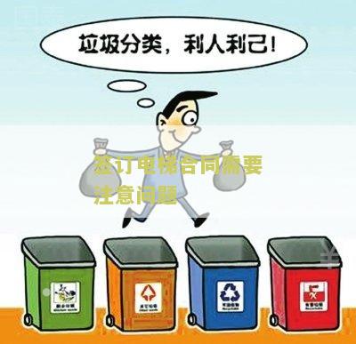 签订电梯合同注意事，为什么需要注意？