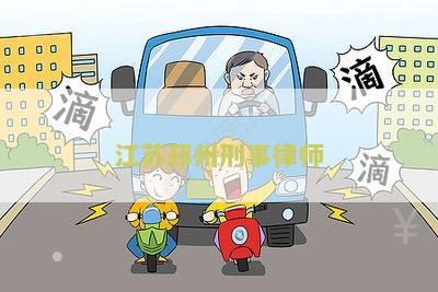 江邳州刑事律师