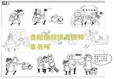 贵阳债权债务律师事务所有哪些公司、地方和人员？