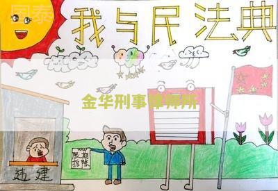 金华刑事律师所地址查询及电话 - 金华刑事律师所地址在哪里？查询金华刑事律师所地址及电话。