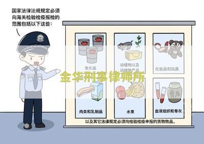 金华刑事律师所有哪些律师名单及事务所？