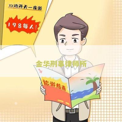 金华刑事律师事务所，金华市刑事律师事务，金华刑事律师，金华刑事辩护律师