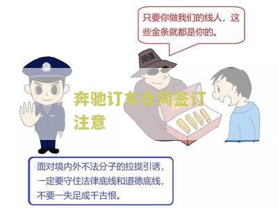 奔驰的订车合同在哪里怎么查怎么签，奔驰订车合同图片