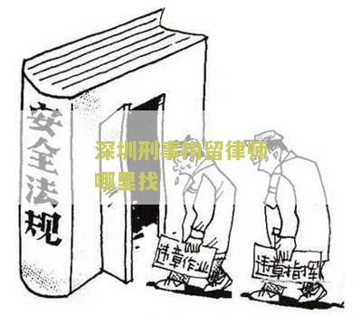 深圳刑事拘留律师哪里找