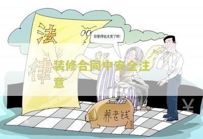 装修合同中安全注意要点包括及写法