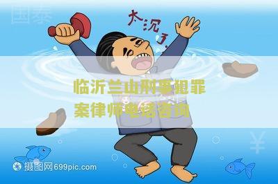 临沂兰山刑事犯罪案律师电话咨询是多少？合法权益如何维护？