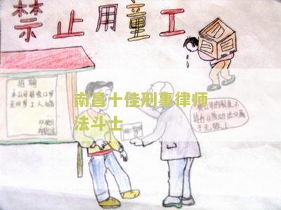 南十大刑事律师排名：南最知名、著名、有名、牛的刑事律师事务所
