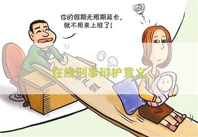 刑事辩护业务介绍及风险提示