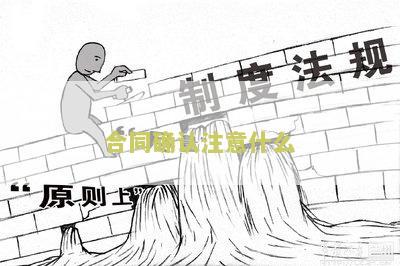 合同确认的五个条件