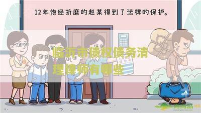 临沂市债权债务清理律师有哪些
