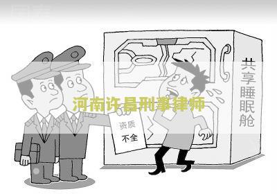 河南许昌刑事律师