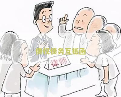 债权债务互抵函模板下载，怎么写，怎么做账