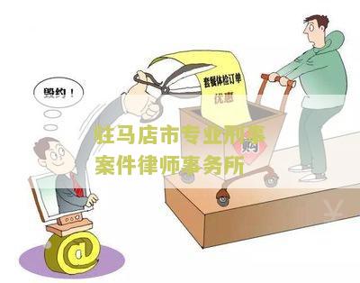 驻马店市专业刑事案件律师事务所地址电话和联系方式