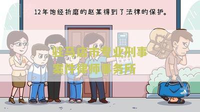 驻马店有名的刑事律师及事务所