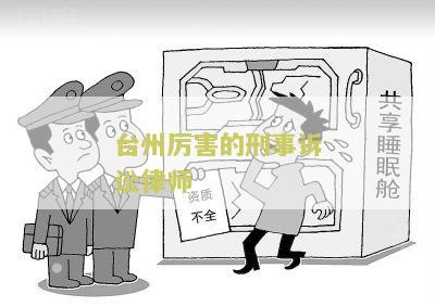 台州害的刑事诉讼律师是谁？找到最强法律代理人！