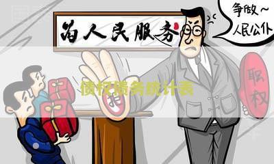 ‘债权债务统计表本下载和大全’