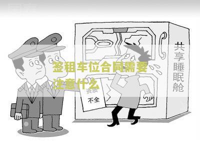 签署车位租赁合同需要注意什么细节和问题