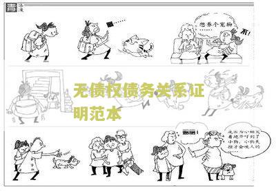 无债权债务关系证明本最新规定