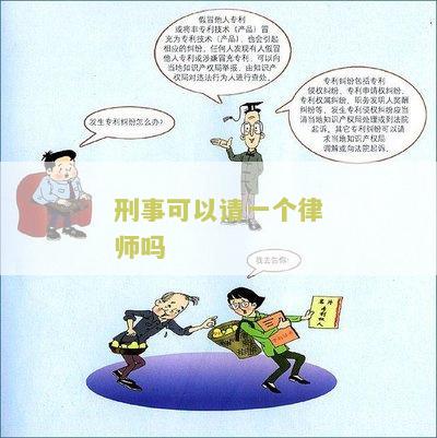 刑事可以请一个律师吗知乎