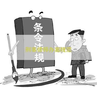 律师刑事办案规则及程序解读（不超过70字）