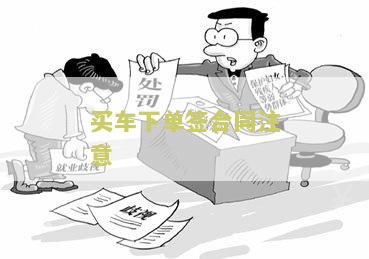买车下单签合同注意什么问题