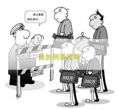 “黄剑刑事律师怎么样了”
