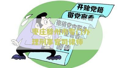 州刑事案件律师电话、名单、事务所，市刑事辩护律师