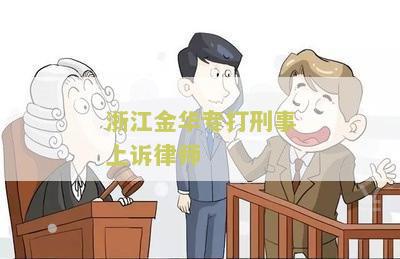 浙江金华专打刑事上诉律师电话号码查询，助您解决浙江金华刑事案件，一站式服务！