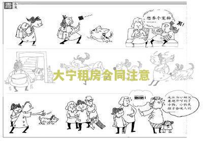 大宁租房合同注意