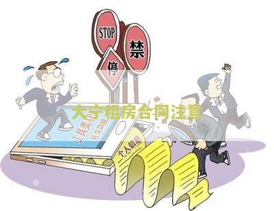大租房合同注意