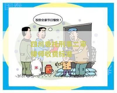 四川委托刑事二审律师收费标准最新文件和规定