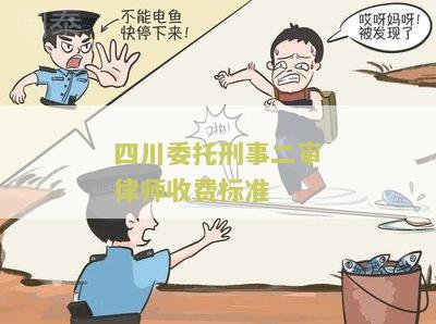 四川委托刑事二审律师收费标准
