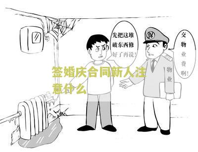 签婚庆合同新人注意什么