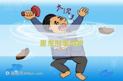 东刑事辩护