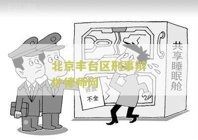 丰台区刑事律师费用标准及计算方法
