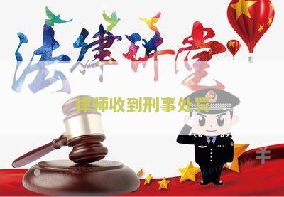 律师收到刑事处罚怎么办理？