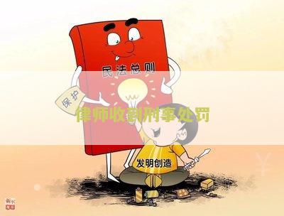律师收到刑事处罚