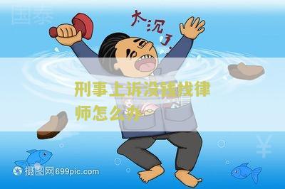 刑事案件上诉律师费多少钱一次