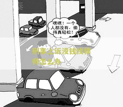 刑事上诉没钱找律师怎么办