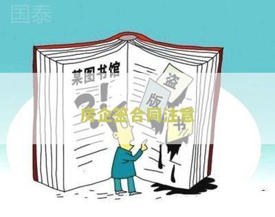 房企签合同注意哪些问题和建议