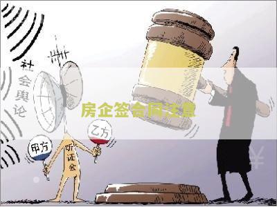 签房产合同注意事和细节