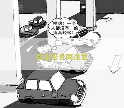 房企签合同注意
