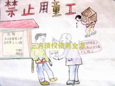 三方债权债务全清什么意思