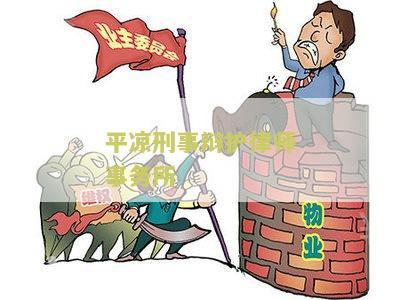 平凉律师事务所免费咨询电话和地址