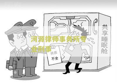 河源刑事律师在线咨询电话热线介绍